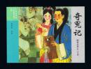 连环画：奇冤记（50开，聊斋志异收藏版散本） 贾忠景绘画 2016年1版1印