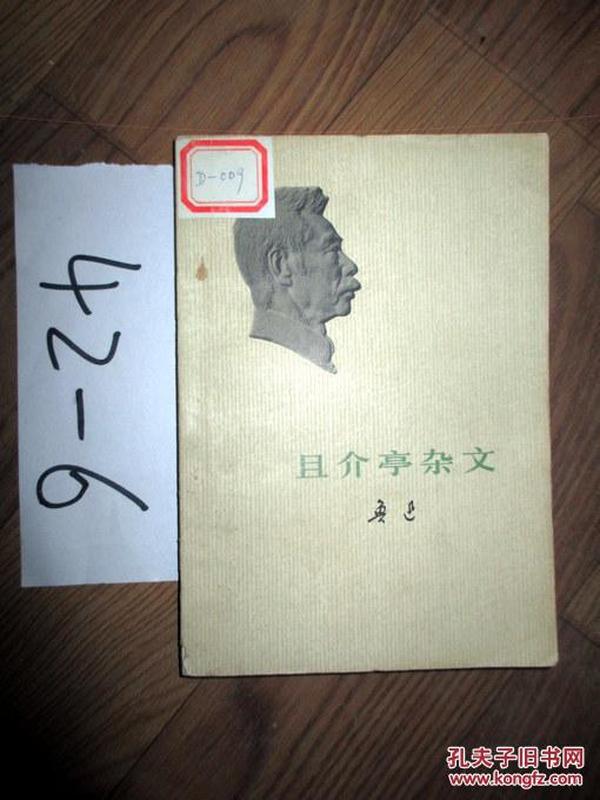 且介亭杂文  鲁迅  1973年一版一印...