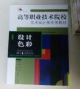 高等职业技术院校艺术设计类专用教材 设计色彩