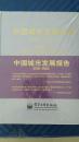 中国城市发展报告2003~2004（有塑封）