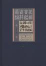 民国时期国情统计资料续编（全三十六册）-民国文献资料丛编