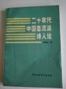 老学者陆耀东教授钤印签赠铁流本《二十年代中国各流派诗人论》