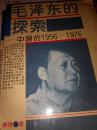 毛泽东的探索-中国的1956-1976