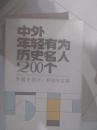 中外年轻有为历史名人，200个，外国史部分