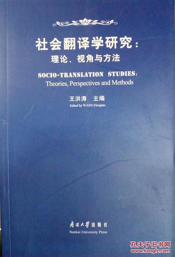 社会翻译学研究:理论、视角与方法