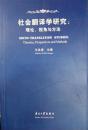 社会翻译学研究:理论、视角与方法