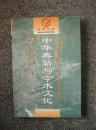 中华典籍与学术文化 98年1版1印  包邮挂