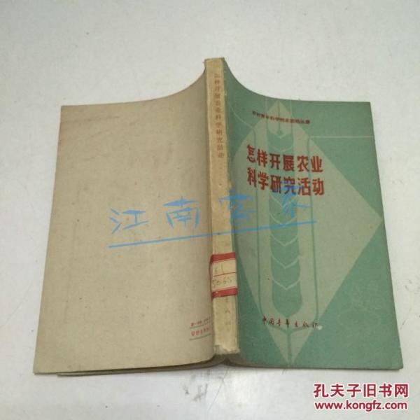 怎样开展农业科学研究活动