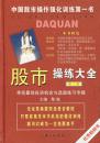股市操练大全(第三册)寻找最佳投资机会与选股练习专辑