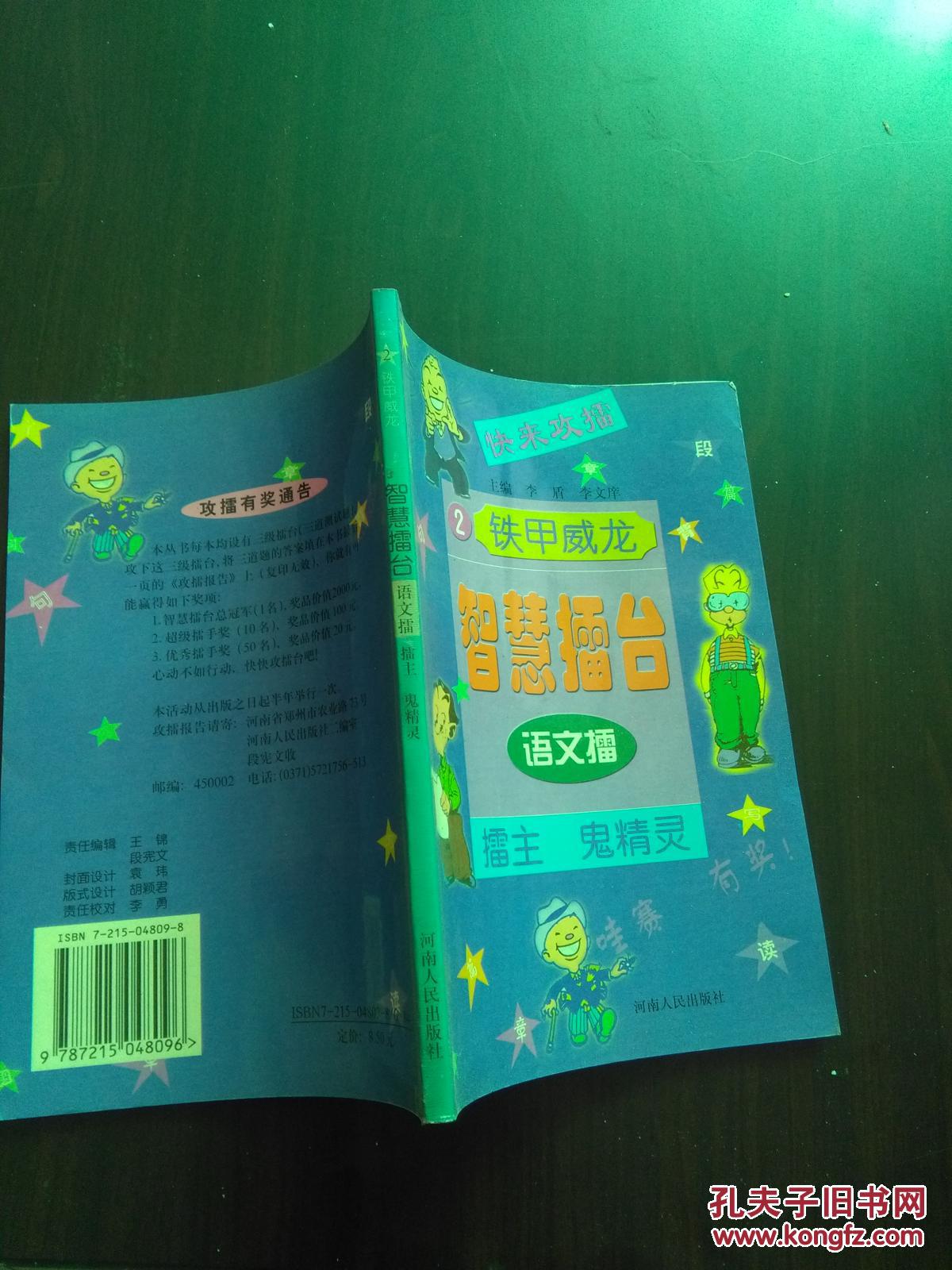 铁甲威龙智慧擂台（2）--语文擂    擂主 鬼精灵