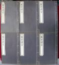 藤墅俪言 全六册 民国精印 徐世昌对联集