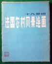 【十九世纪法国农村风景绘画】=全部38张+画页目次+1张赠页+原封套，【19、20世纪罗马尼亚绘画选】=全部20张+目录页+封套。