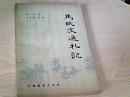 马氏文通札记【孙玄常著，吕叔湘校批、84年1版1印】