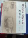 菊苑双葩 慧丽同芳:李慧芳