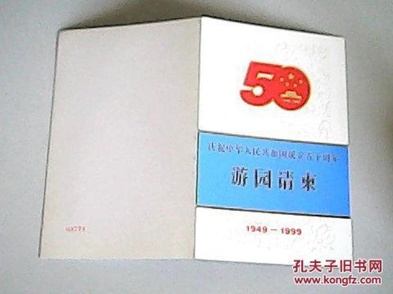庆祝中华人民共和国成立五十周年 游园请柬【中英文】