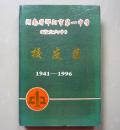 湖南省邵阳市第一中学（省立六中）校友录（1941—1996）