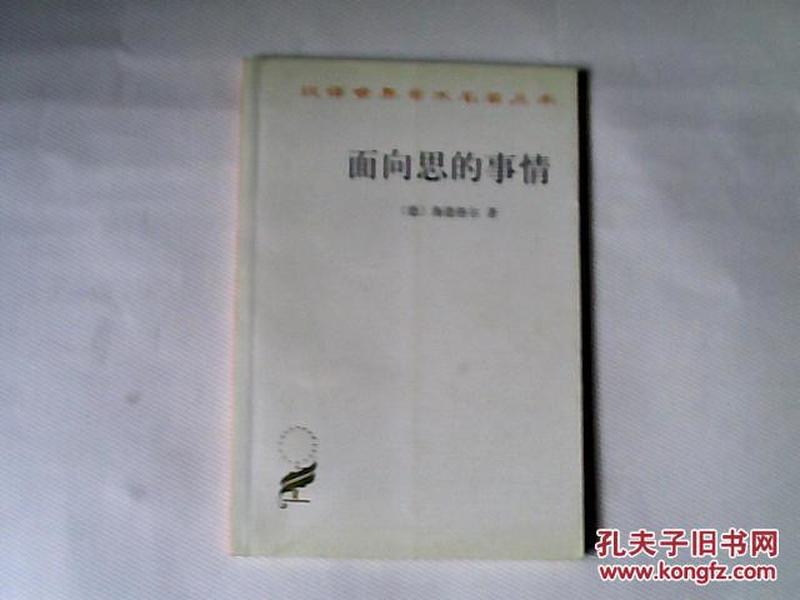 面向思的事情（汉译世界学术名著丛书） 【大32开 2002年三印】