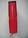 毛泽东选集（一卷本）红塑皮 带盒套 人民出版社71年印