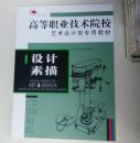 高等职业技术院校艺术设计类专用教材 设计素描