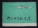 《哲理木盟版画选》（20张全）》赠送两张年画