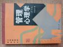 管理心理学     正版现货库存书品相好 无破损无字迹  图片实物拍摄