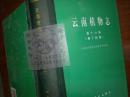 云南植物志.第十六卷 ：种子植物+