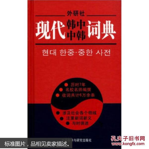 正版未开封 现代韩中中韩词典  李武英 等 编 外语教学与研究出版社 9787560018591