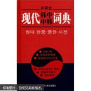 正版未开封 现代韩中中韩词典  李武英 等 编 外语教学与研究出版社 9787560018591