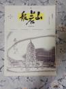 般若山（创刊号）2014.11第一期（法不孤起，仗境方生；道不虚行，遇缘则应。）