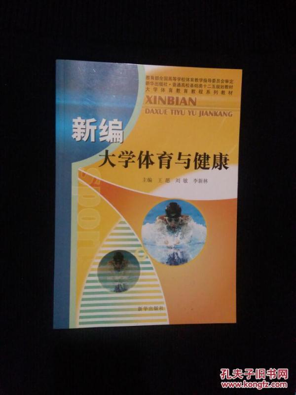 《新编大学体育与健康》