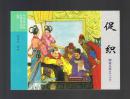 连环画：促织（50开，聊斋志异收藏版散本） 孙景全绘画 2016年1版1印