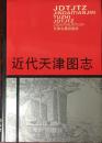 近代天津图志 精装