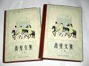 乔叟文集    上下册全   大32开精装   1980年2印.