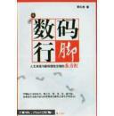 数码行脚——人文浪漫与数码理性交错的东方红