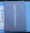 东莞当代美术作品选  （精装8开，仅印1000册，全新未翻阅）