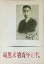 周恩来的青年时代