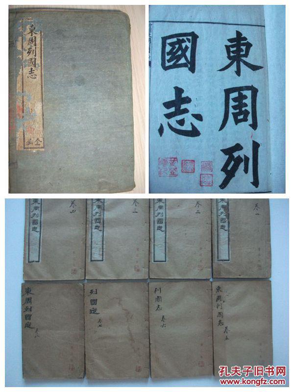 点击查看原图 清版线装 《東周列國志》白纸  煉石齋石印版一函八冊全  存精美绘图近百幅