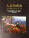 人类的瑰宝 中国的世界遗产  精装