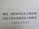 钟民，夏征农同志在上海市委宣传工作会议结束会上的讲话（钟民同志的讲话）