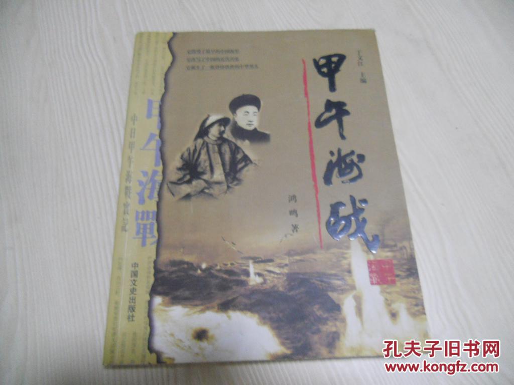 甲午海战    著者钦印签赠本