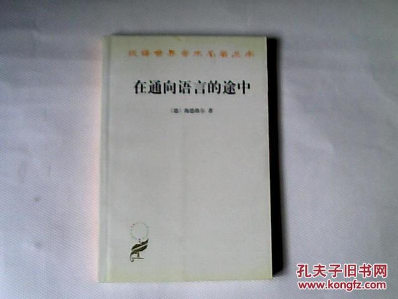 汉译世界学术名著丛书·在通向语言的途中