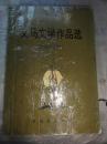 义马文学作品选（1981—1991）义马市文联编   张笑天签名