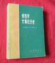 传热学计算机分析【缺版权页】