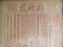 1949年渤海军区《前锋报》（500期套红）