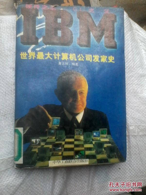 硬件之王CI之父—IBM:世界最大计算机公司发家史
