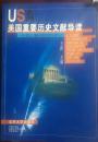 美国重要历史文献导读（从殖民时期到19世纪）