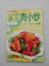 家常肉小炒