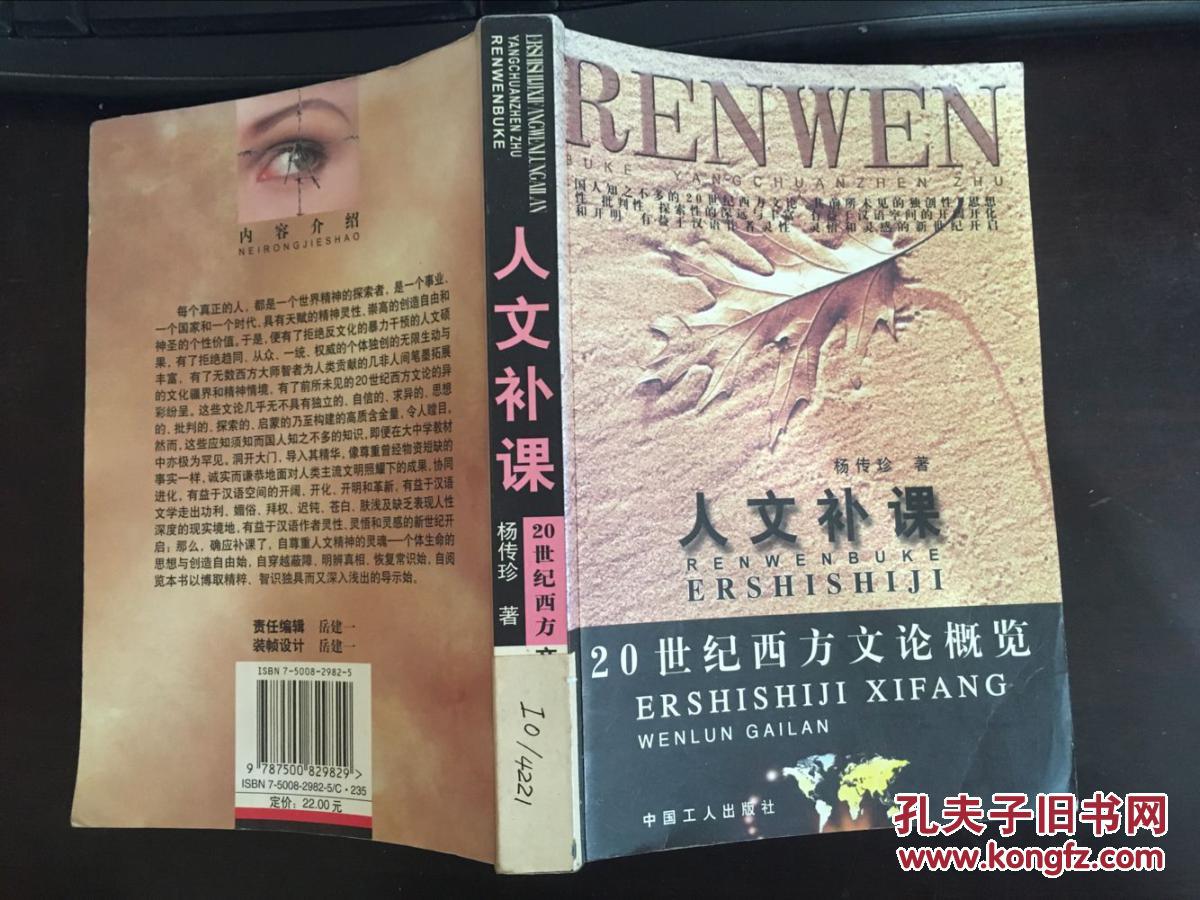 人文补课：20世纪西方文化概览（杨传珍著）馆藏 正版原版仅印5000册