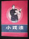 1963年出版的--魔术书--【【小戏法】】46开--少见