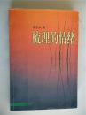 诗人黄东成签赠本《梳理的情绪》北方文艺出版社初版初印仅印2000册